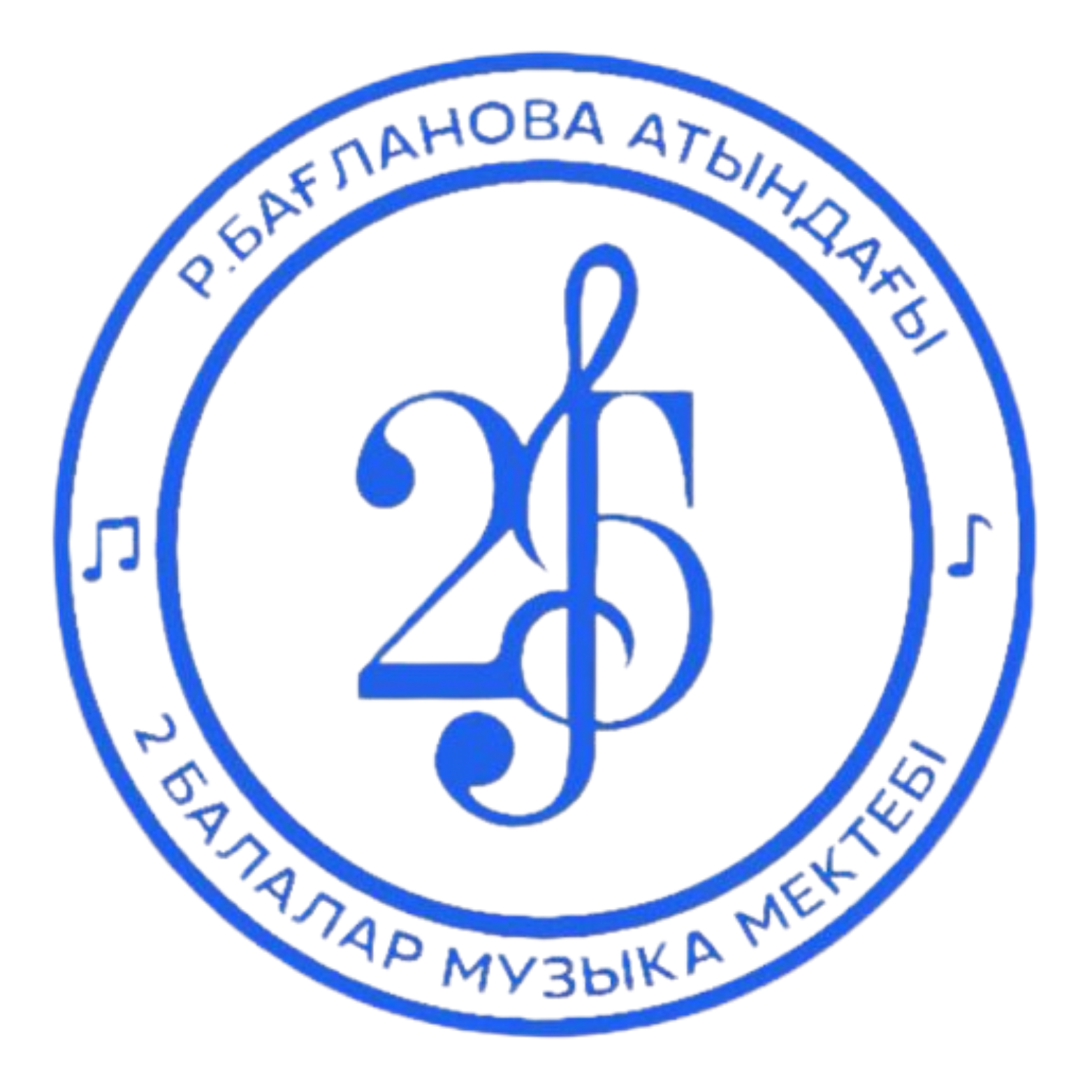 Роза Бағланова атындағы №2 Балалар музыка мектебі