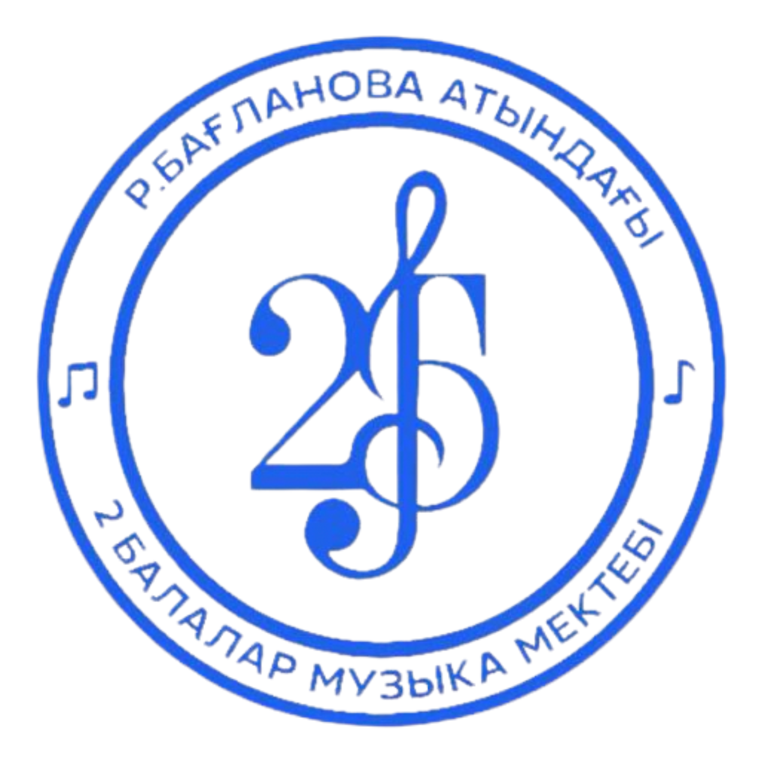 Роза Бағланова атындағы №2 Балалар музыка мектебі